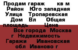 Продам гараж 18,6 кв.м. › Район ­ Юго западная › Улица ­ Тропаревская › Дом ­ Вл.6 › Общая площадь ­ 19 › Цена ­ 800 000 - Все города, Москва г. Недвижимость » Гаражи   . Ивановская обл.,Иваново г.